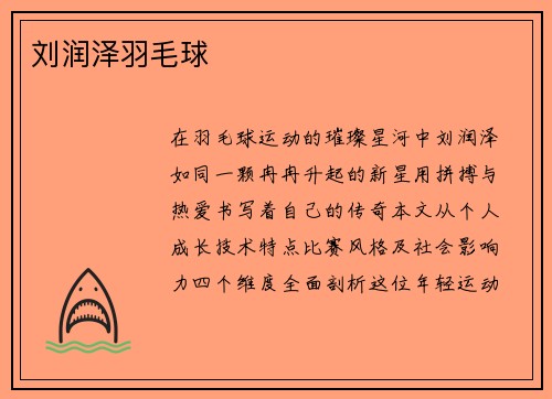刘润泽羽毛球
