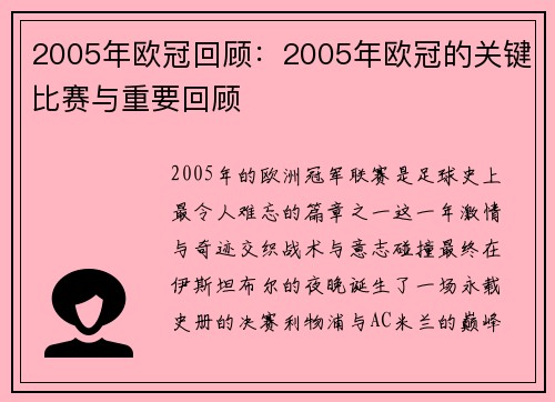 2005年欧冠回顾：2005年欧冠的关键比赛与重要回顾