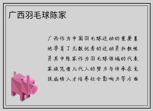 广西羽毛球陈家