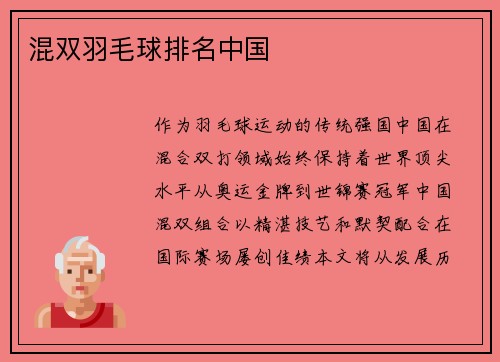 混双羽毛球排名中国