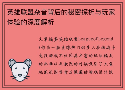 英雄联盟杂音背后的秘密探析与玩家体验的深度解析