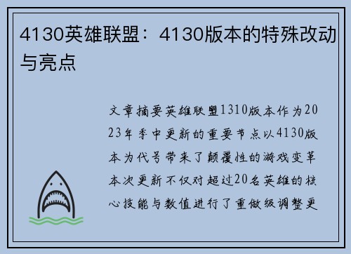 4130英雄联盟：4130版本的特殊改动与亮点