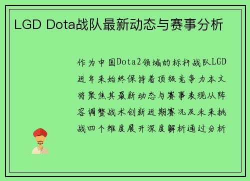 LGD Dota战队最新动态与赛事分析