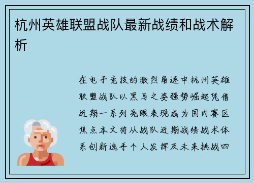 杭州英雄联盟战队最新战绩和战术解析