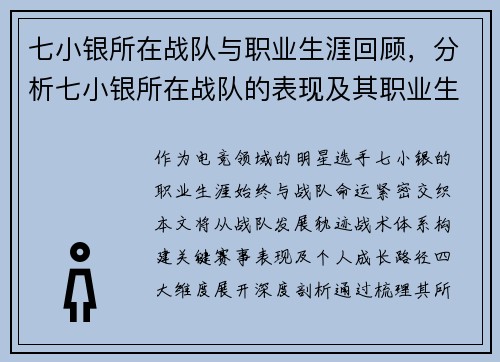 七小银所在战队与职业生涯回顾，分析七小银所在战队的表现及其职业生涯