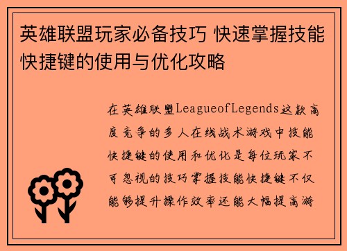 英雄联盟玩家必备技巧 快速掌握技能快捷键的使用与优化攻略