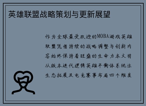 英雄联盟战略策划与更新展望