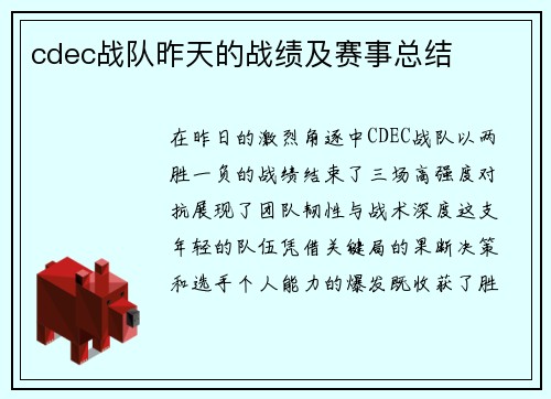 cdec战队昨天的战绩及赛事总结