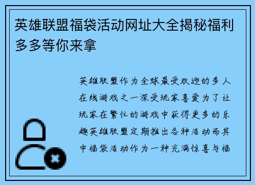 英雄联盟福袋活动网址大全揭秘福利多多等你来拿