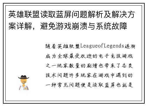 英雄联盟读取蓝屏问题解析及解决方案详解，避免游戏崩溃与系统故障