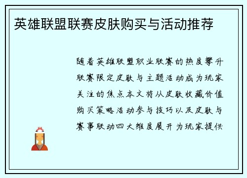 英雄联盟联赛皮肤购买与活动推荐