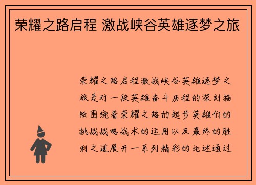 荣耀之路启程 激战峡谷英雄逐梦之旅