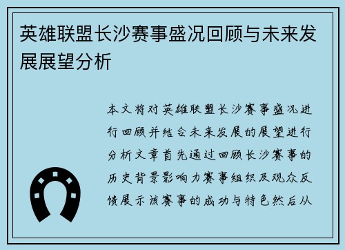 英雄联盟长沙赛事盛况回顾与未来发展展望分析