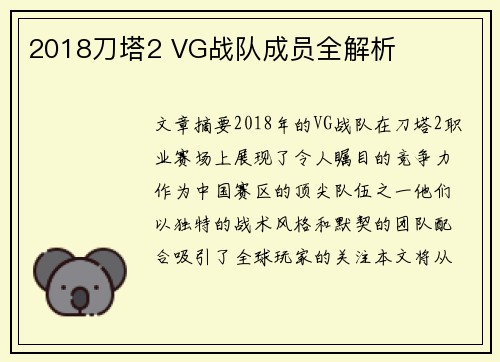 2018刀塔2 VG战队成员全解析