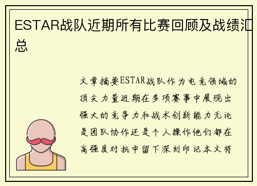 ESTAR战队近期所有比赛回顾及战绩汇总