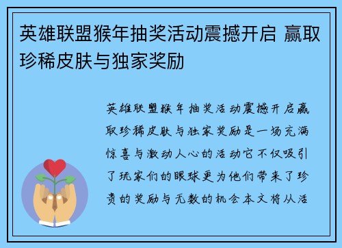 英雄联盟猴年抽奖活动震撼开启 赢取珍稀皮肤与独家奖励