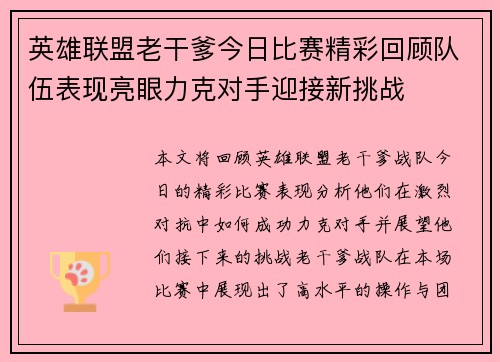 英雄联盟老干爹今日比赛精彩回顾队伍表现亮眼力克对手迎接新挑战
