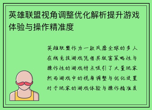 英雄联盟视角调整优化解析提升游戏体验与操作精准度