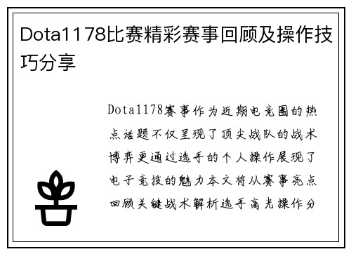 Dota1178比赛精彩赛事回顾及操作技巧分享