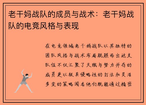 老干妈战队的成员与战术：老干妈战队的电竞风格与表现