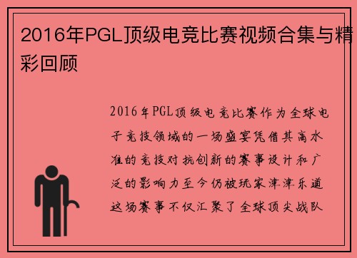 2016年PGL顶级电竞比赛视频合集与精彩回顾