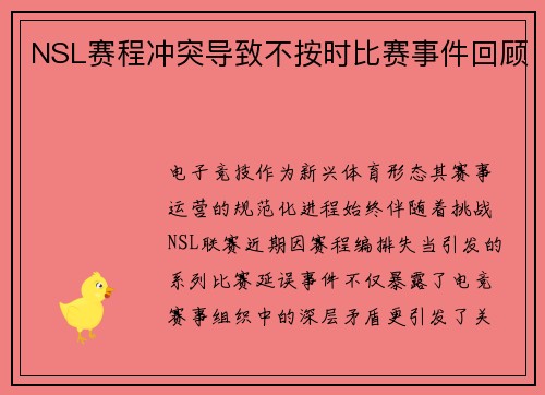 NSL赛程冲突导致不按时比赛事件回顾