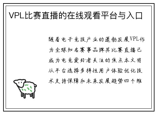 VPL比赛直播的在线观看平台与入口