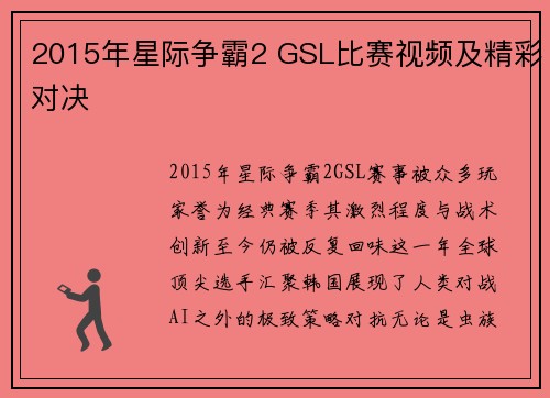 2015年星际争霸2 GSL比赛视频及精彩对决