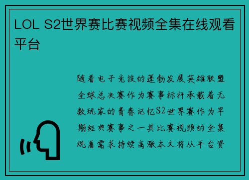 LOL S2世界赛比赛视频全集在线观看平台