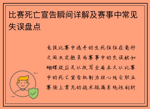 比赛死亡宣告瞬间详解及赛事中常见失误盘点