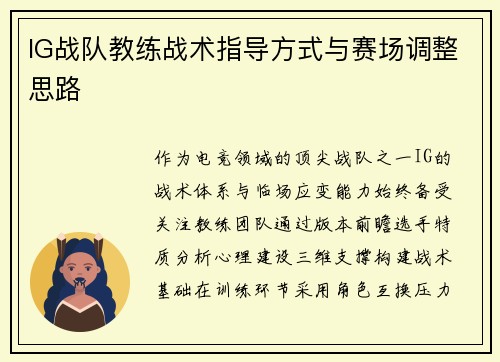IG战队教练战术指导方式与赛场调整思路