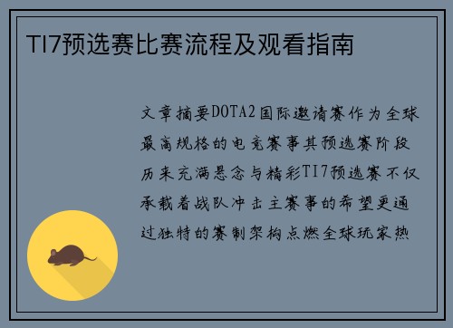 TI7预选赛比赛流程及观看指南