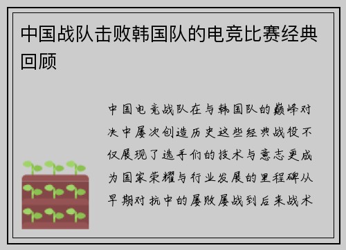 中国战队击败韩国队的电竞比赛经典回顾