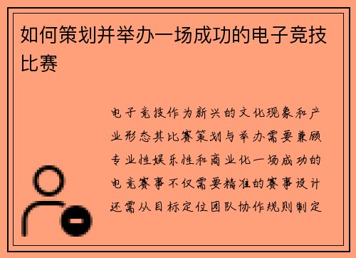 如何策划并举办一场成功的电子竞技比赛