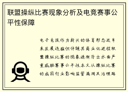 联盟操纵比赛现象分析及电竞赛事公平性保障