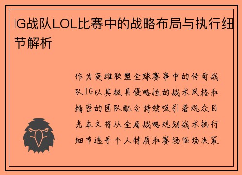 IG战队LOL比赛中的战略布局与执行细节解析