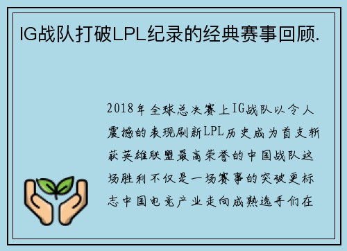 IG战队打破LPL纪录的经典赛事回顾.