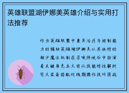 英雄联盟湖伊娜美英雄介绍与实用打法推荐