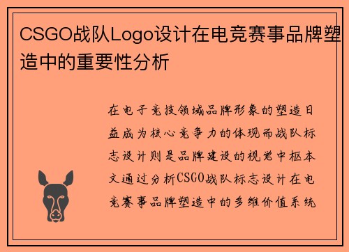 CSGO战队Logo设计在电竞赛事品牌塑造中的重要性分析