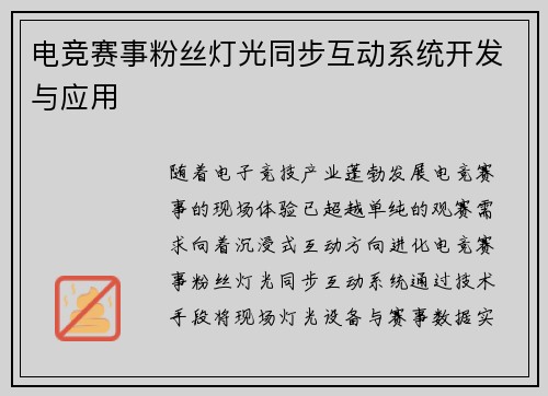 电竞赛事粉丝灯光同步互动系统开发与应用