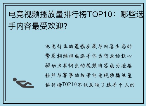 电竞视频播放量排行榜TOP10：哪些选手内容最受欢迎？