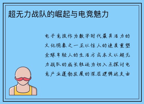 超无力战队的崛起与电竞魅力