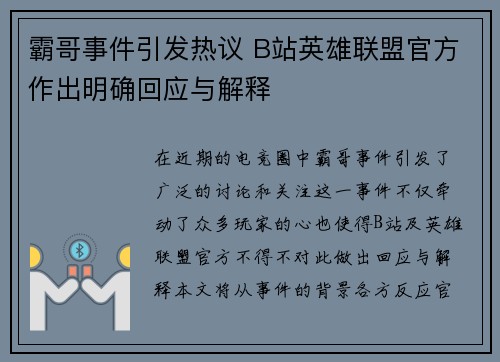 霸哥事件引发热议 B站英雄联盟官方作出明确回应与解释