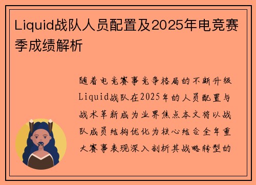 Liquid战队人员配置及2025年电竞赛季成绩解析