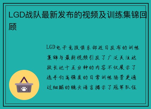 LGD战队最新发布的视频及训练集锦回顾