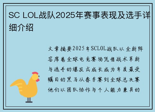 SC LOL战队2025年赛事表现及选手详细介绍