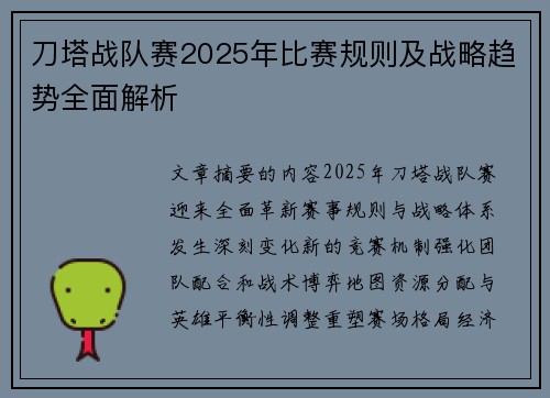 刀塔战队赛2025年比赛规则及战略趋势全面解析