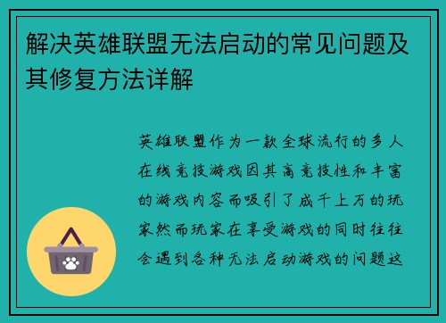 解决英雄联盟无法启动的常见问题及其修复方法详解