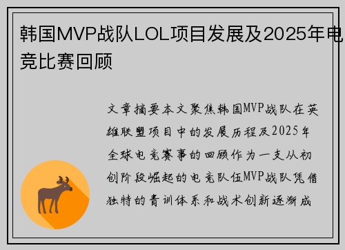 韩国MVP战队LOL项目发展及2025年电竞比赛回顾