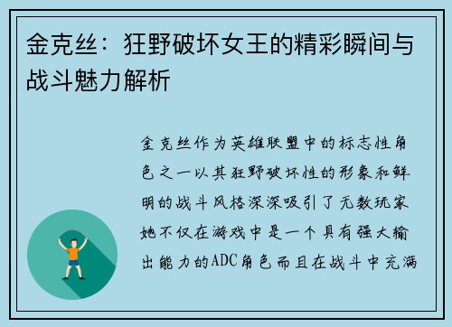 金克丝：狂野破坏女王的精彩瞬间与战斗魅力解析